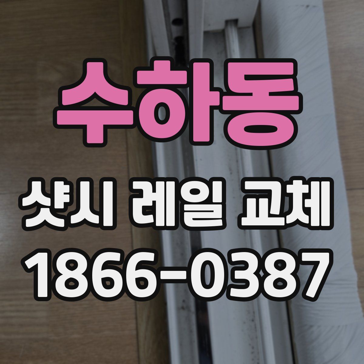 수하동 샷시 레일 교체