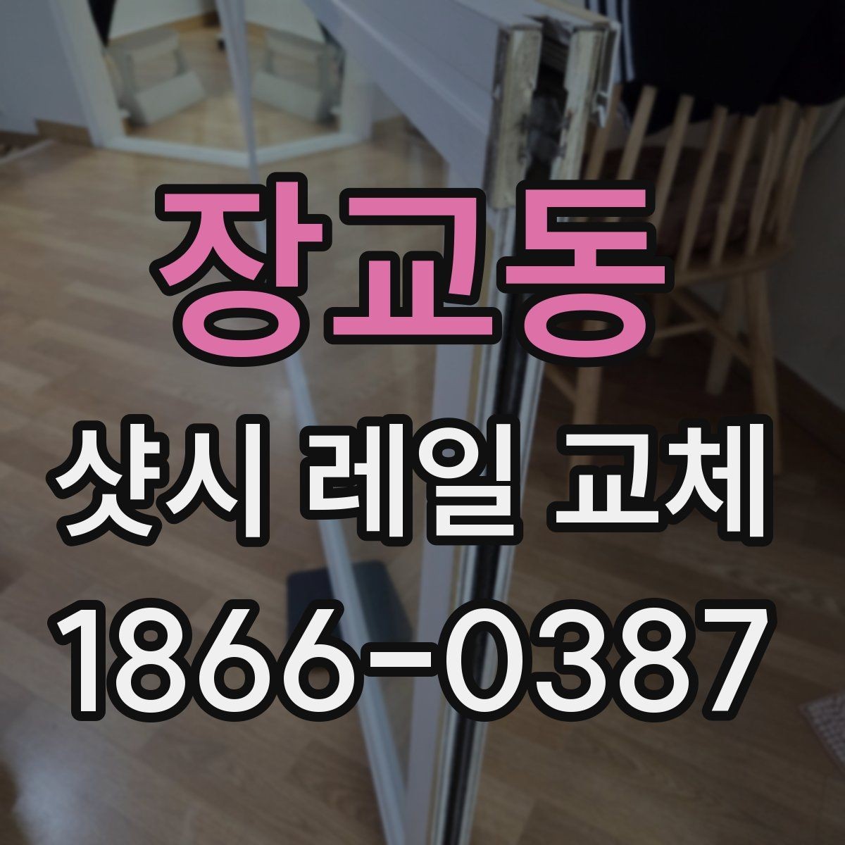 장교동 샷시 레일 교체 전후 관리 방법