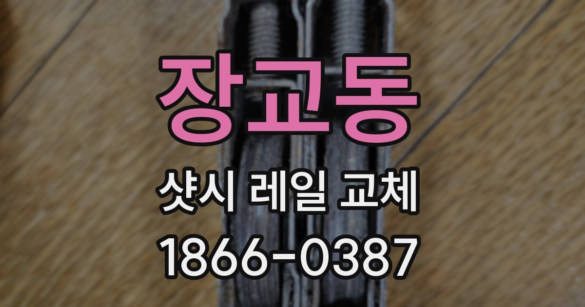 장교동 샷시 레일 교체