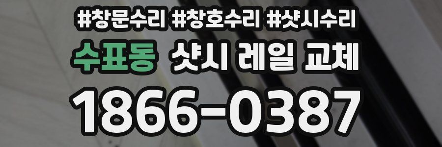 수표동 샷시 레일 교체