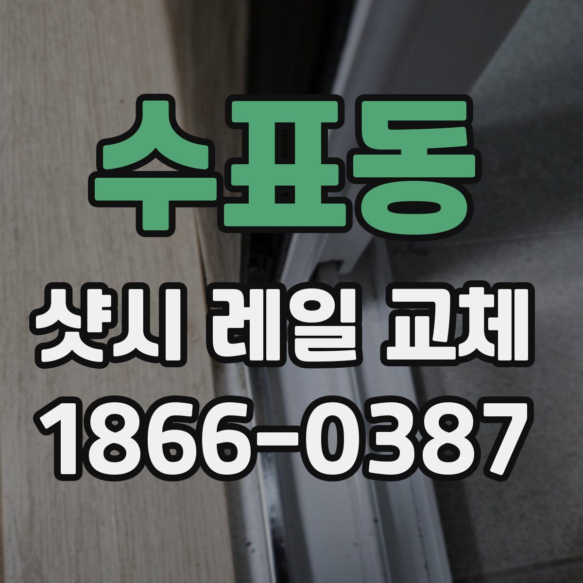 수표동 샷시 레일 교체
