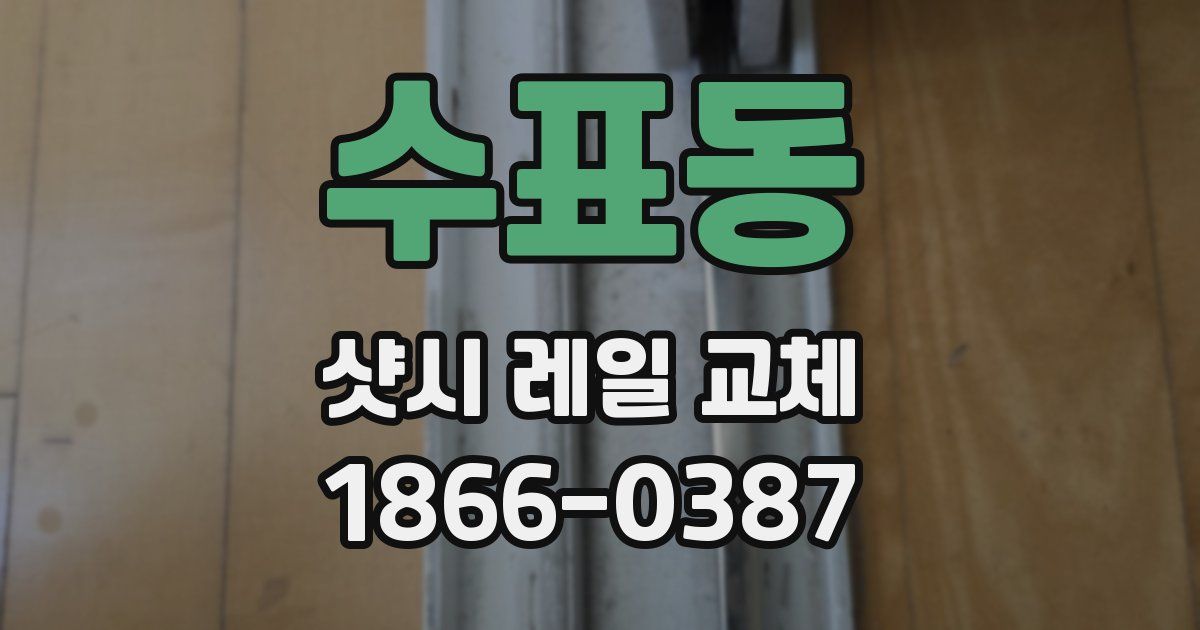 수표동 샷시 레일 교체