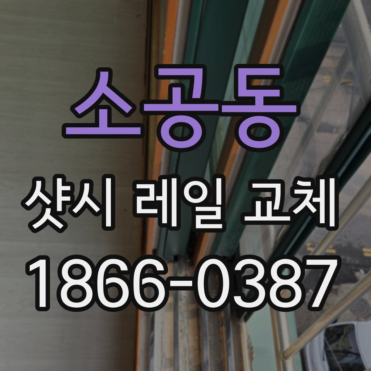 소공동 샷시 레일 교체