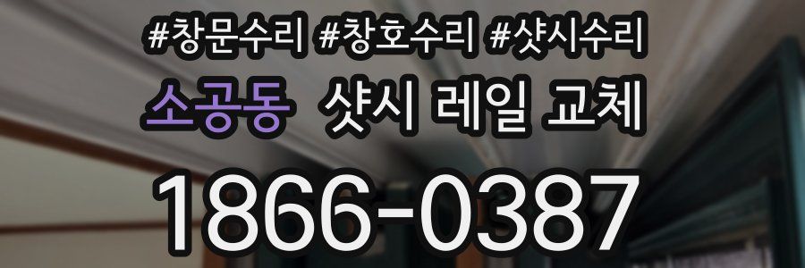 소공동 샷시 레일 교체