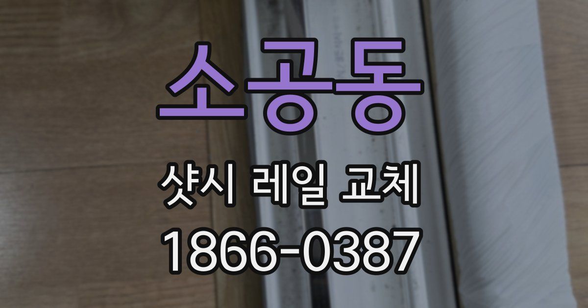 소공동 샷시 레일 교체