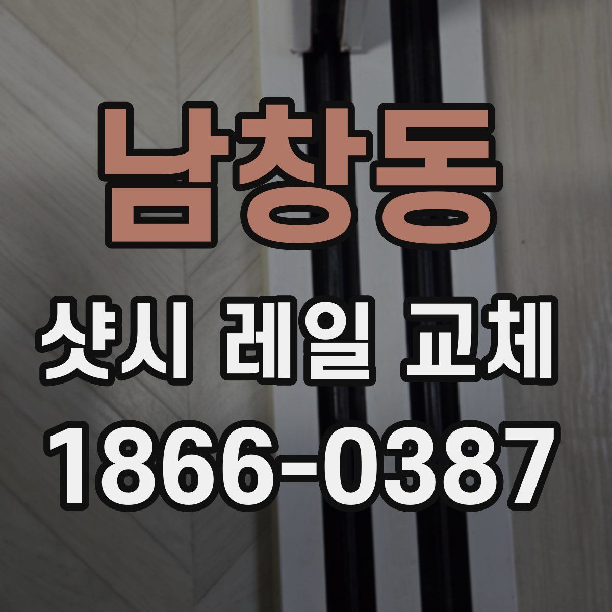 남창동 샷시 레일 교체