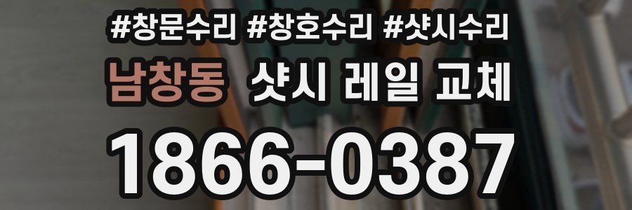 남창동 샷시 레일 교체