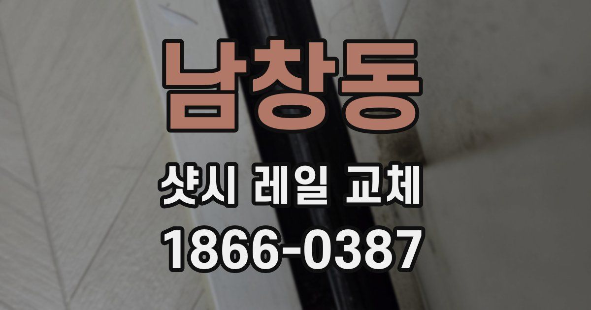 남창동 샷시 레일 교체