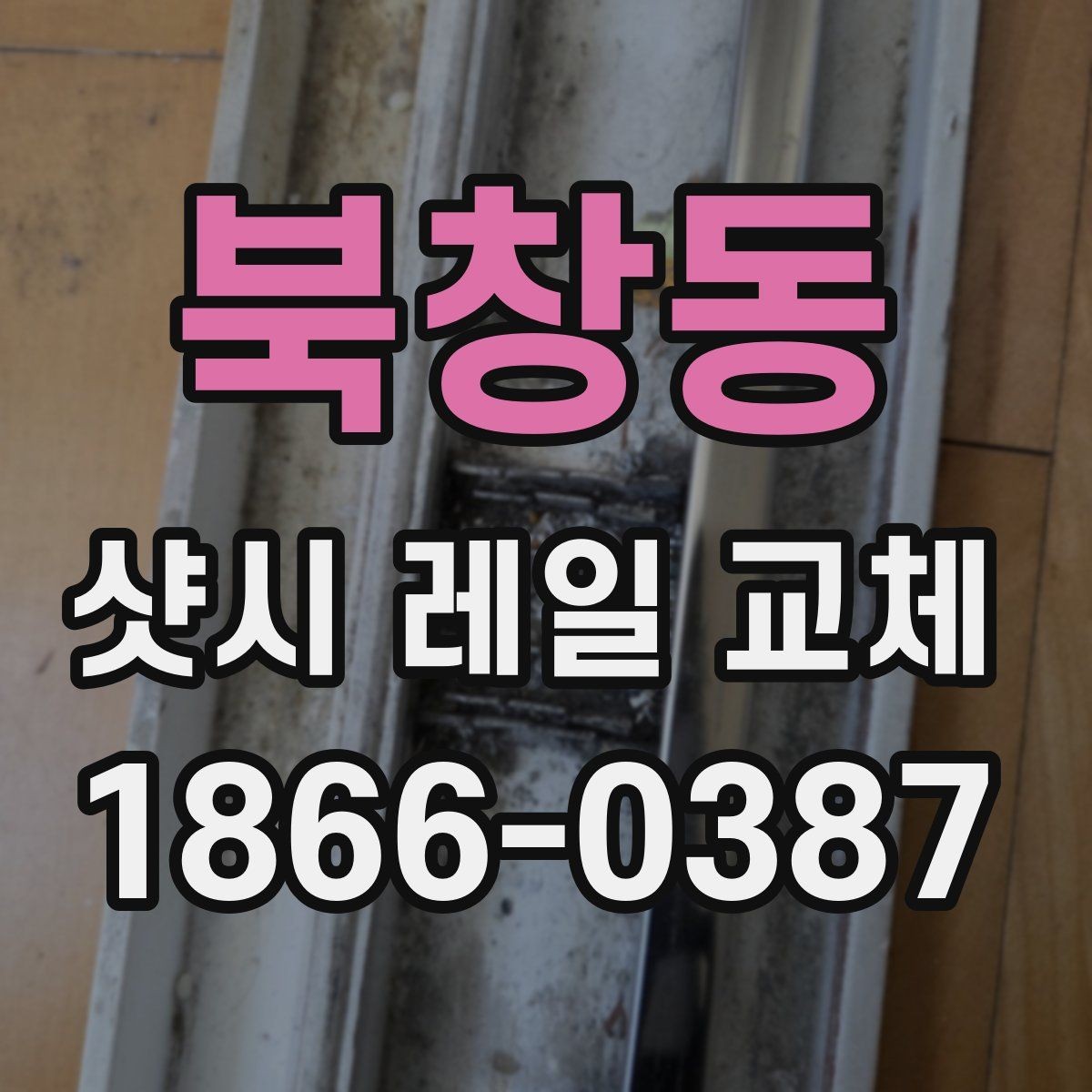 북창동 샷시 레일 교체 사례로 보는 수리 전후 차이