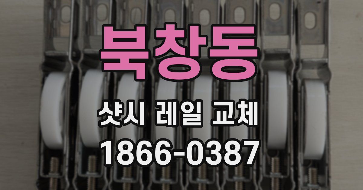 북창동 샷시 레일 교체