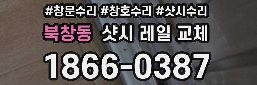 북창동 샷시 레일 교체