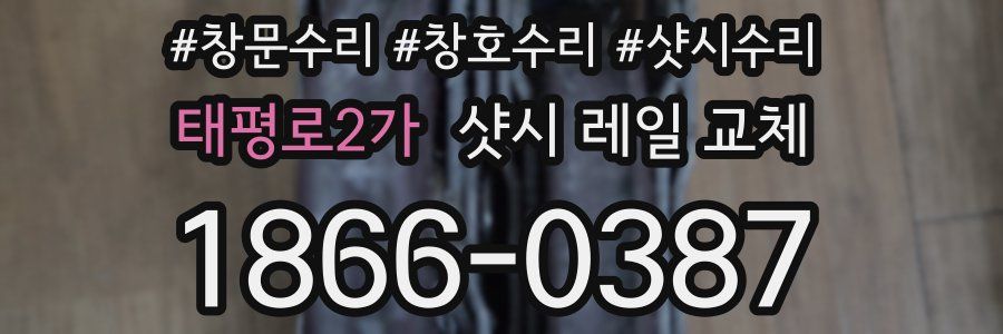 태평로2가 샷시 레일 교체