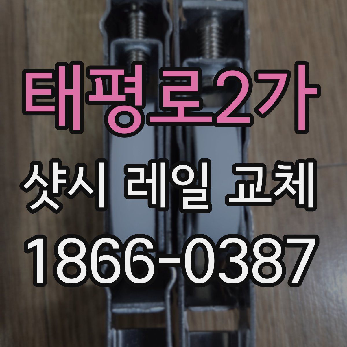 태평로2가 샷시 레일 교체