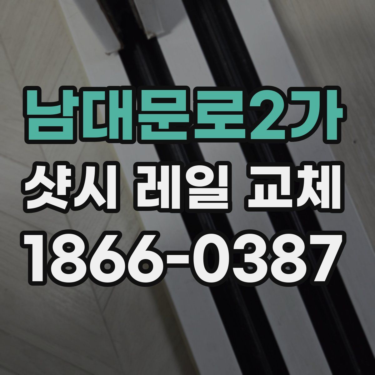 남대문로2가 샷시 레일 교체