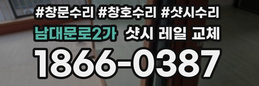 남대문로2가 샷시 레일 교체