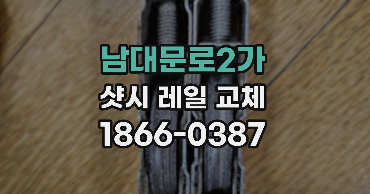 남대문로2가 샷시 레일 교체