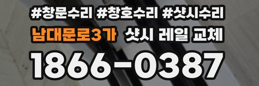 남대문로3가 샷시 레일 교체