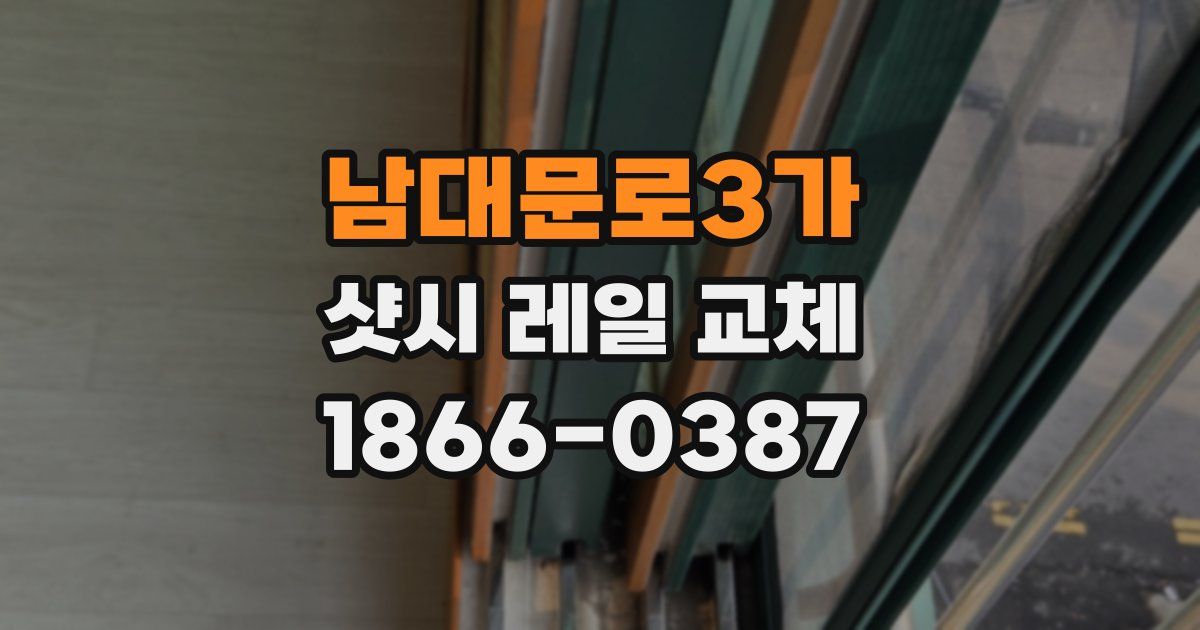 남대문로3가 샷시 레일 교체