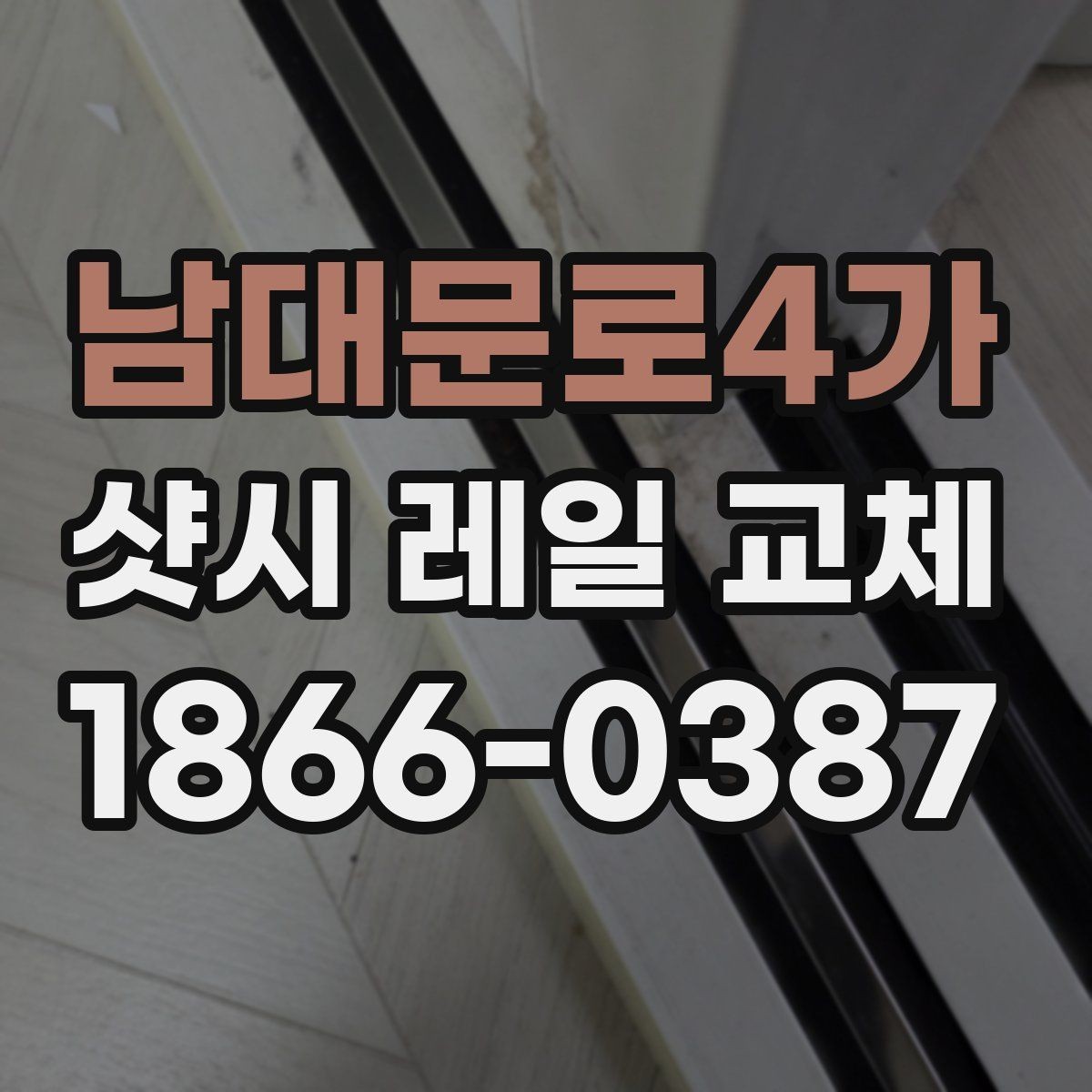 남대문로4가 샷시 레일 교체 시 소음과 흔들림 줄이는 방법