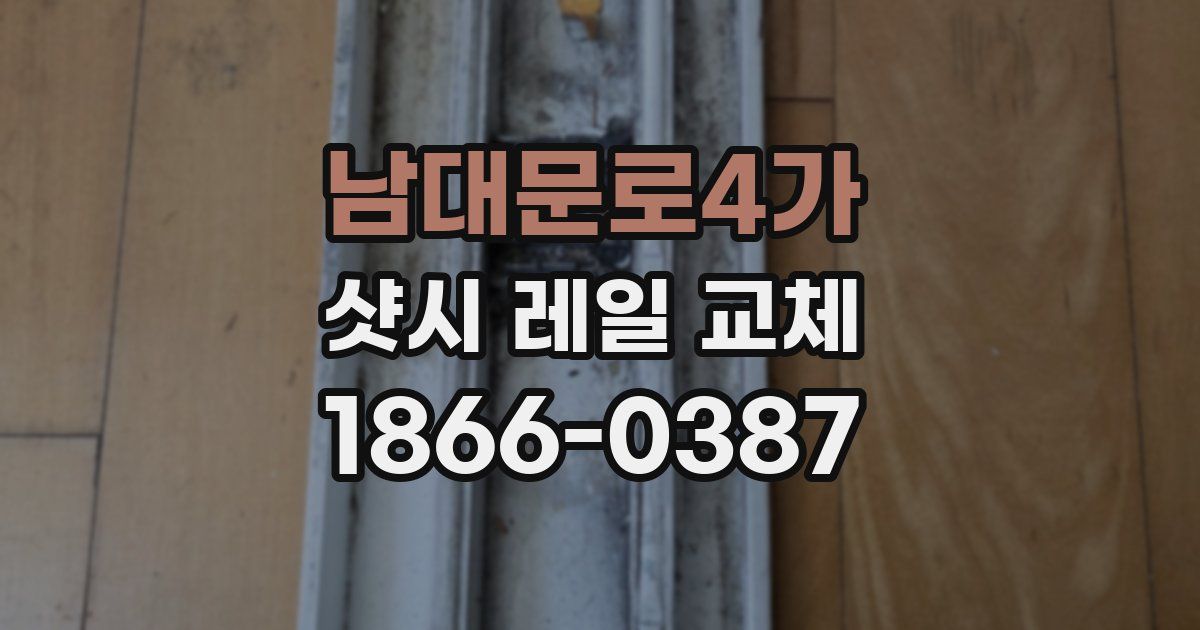 남대문로4가 샷시 레일 교체