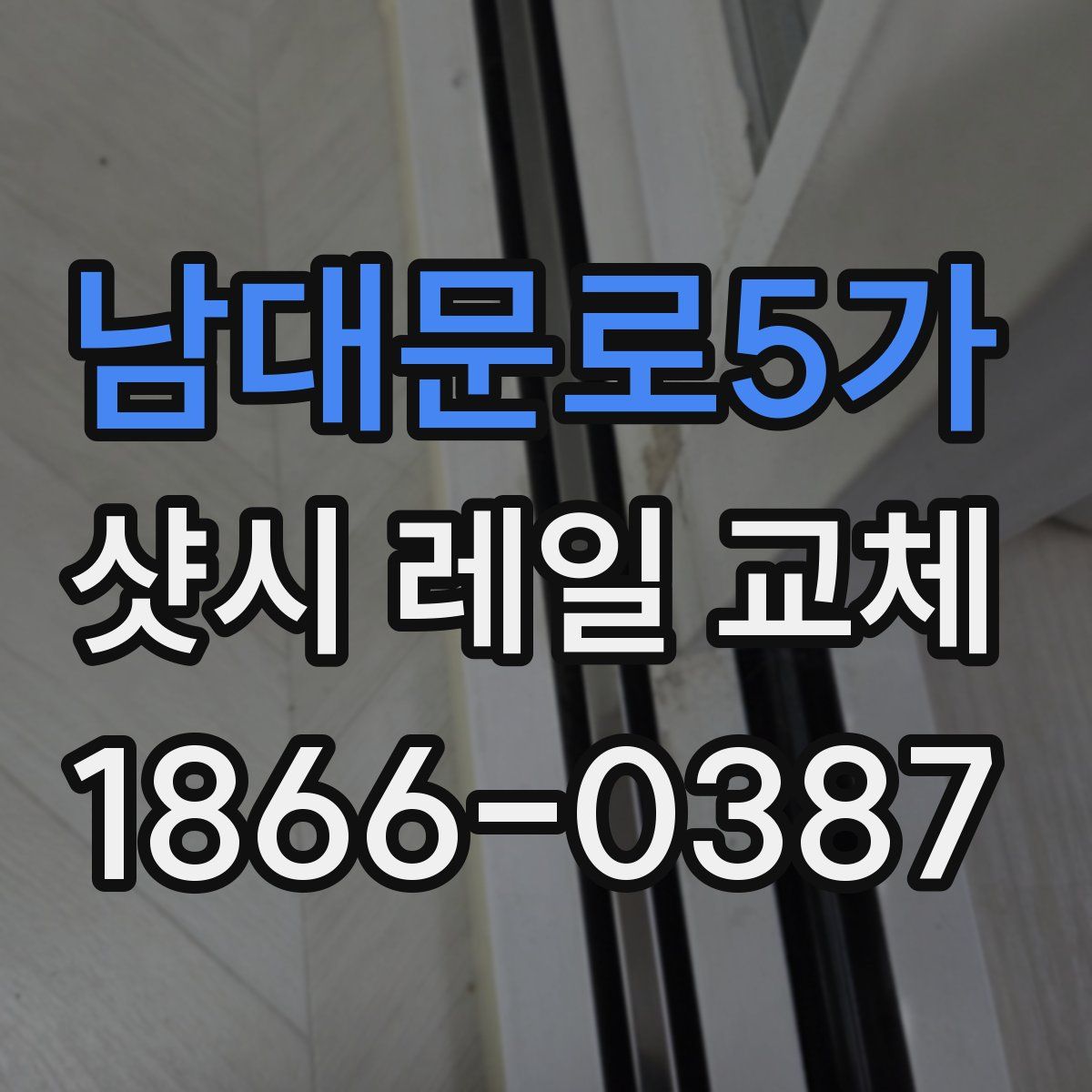 남대문로5가 샷시 레일 교체