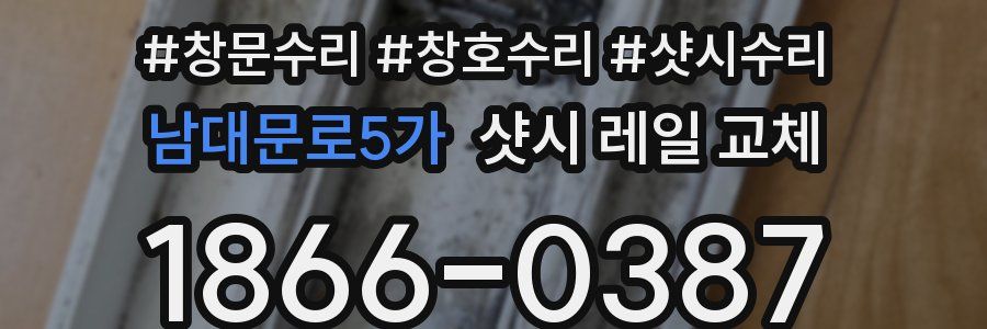 남대문로5가 샷시 레일 교체