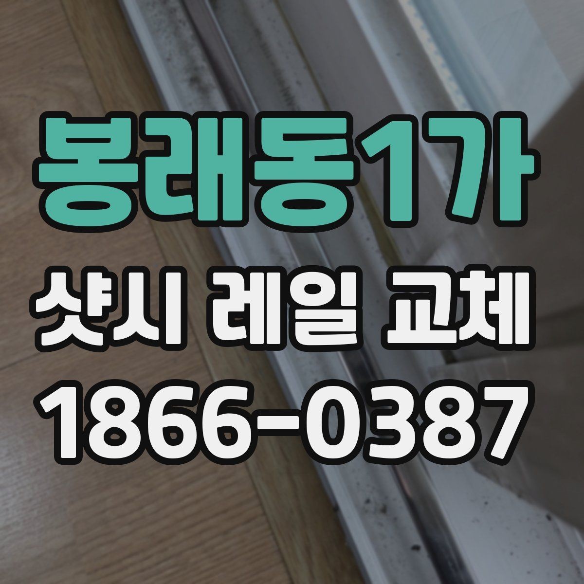 봉래동1가 샷시 레일 교체 시 소음 줄이는 방법