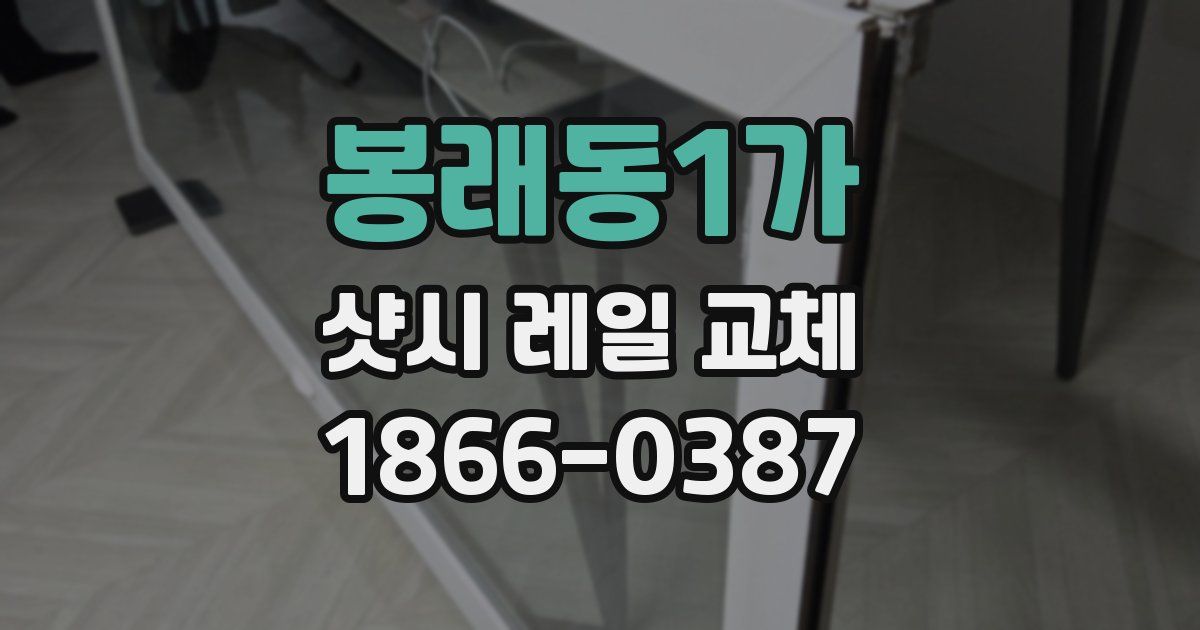 봉래동1가 샷시 레일 교체