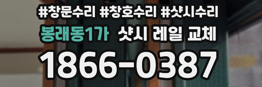봉래동1가 샷시 레일 교체