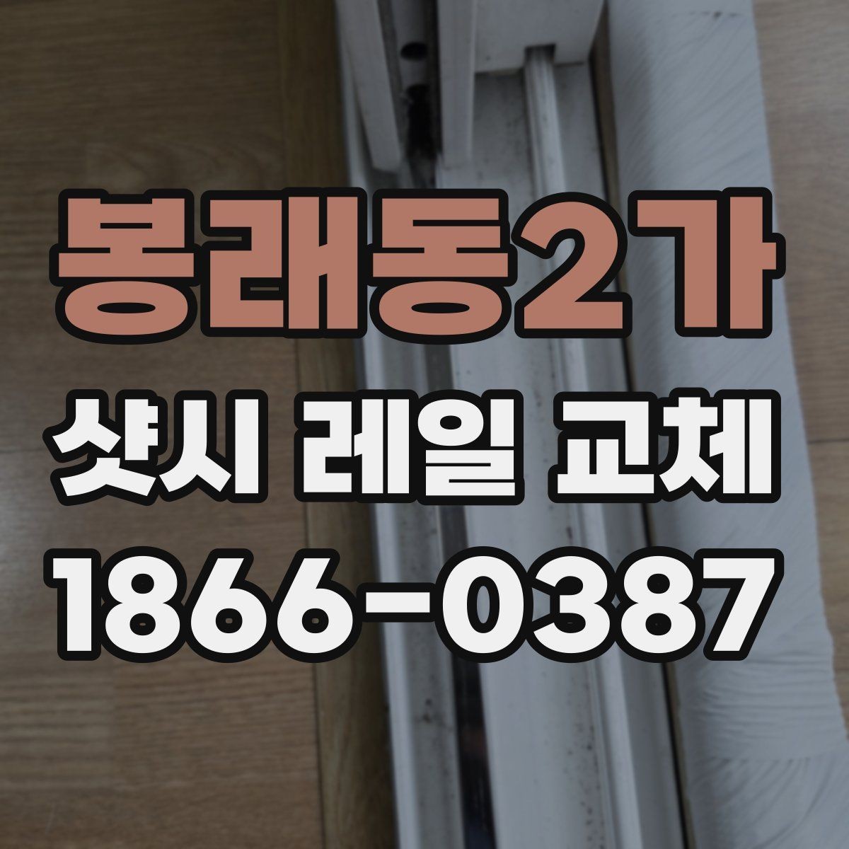 봉래동2가 샷시 레일 교체 과정과 소요 시간