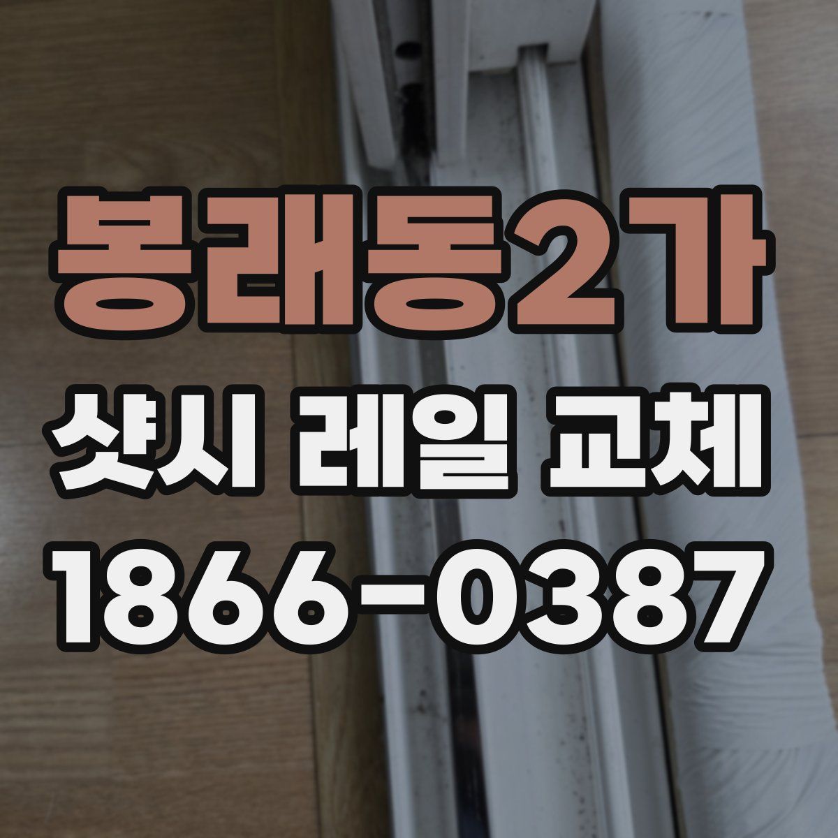 봉래동2가 샷시 레일 교체