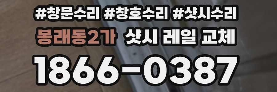 봉래동2가 샷시 레일 교체