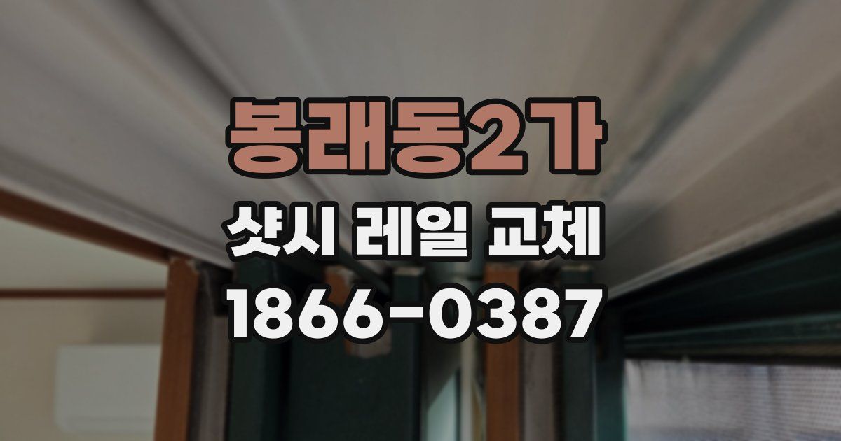 봉래동2가 샷시 레일 교체
