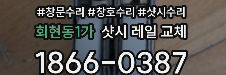 회현동1가 샷시 레일 교체