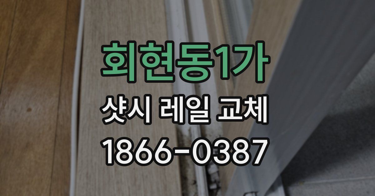 회현동1가 샷시 레일 교체