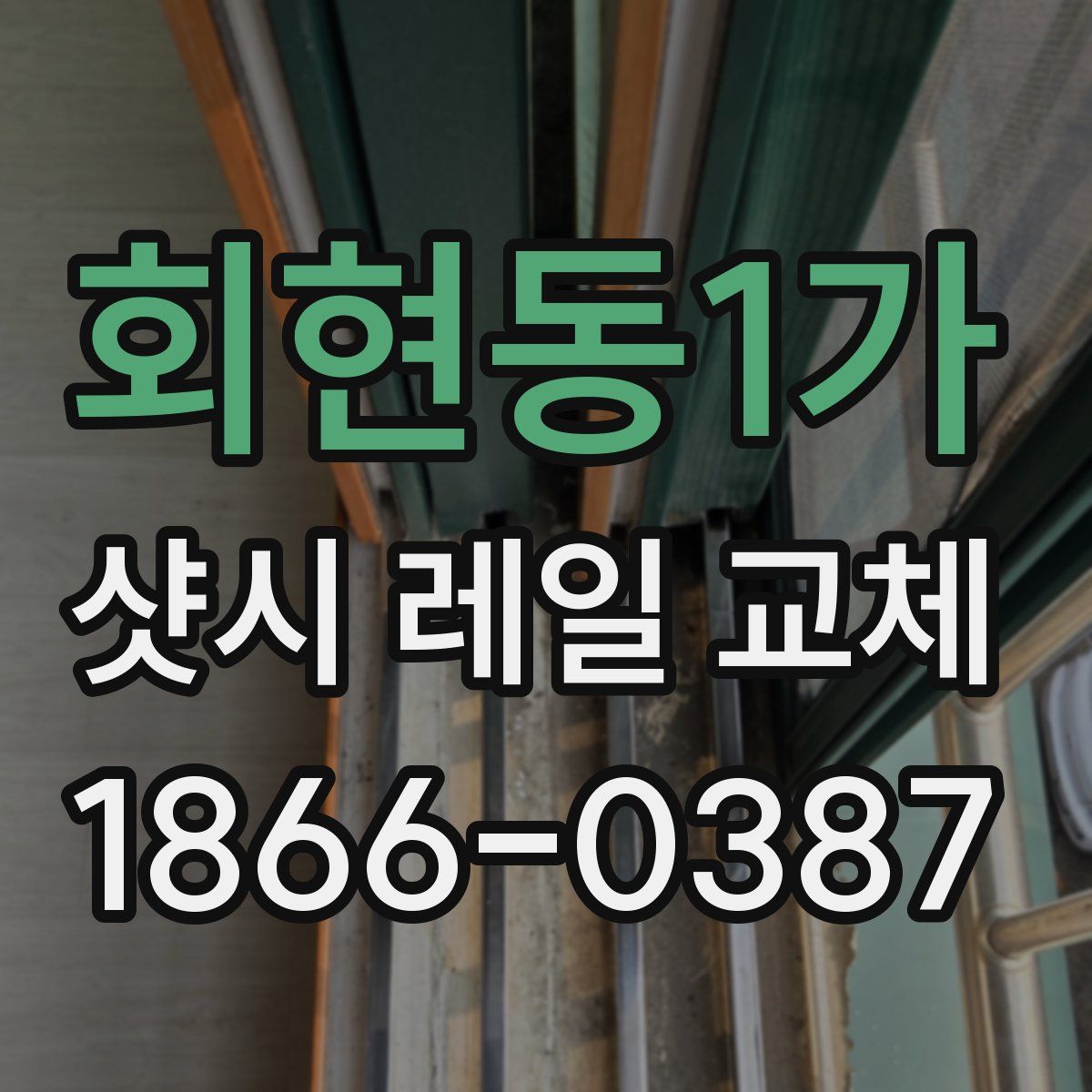 회현동1가 샷시 레일 교체