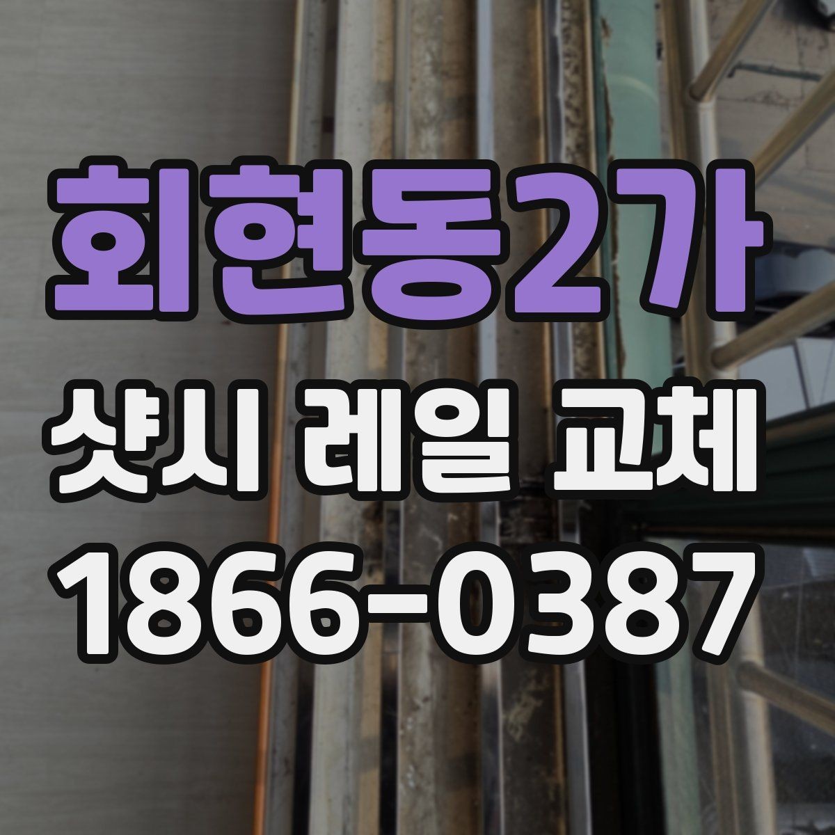 회현동2가 샷시 레일 교체 시 작업 품질을 구분하는 방법