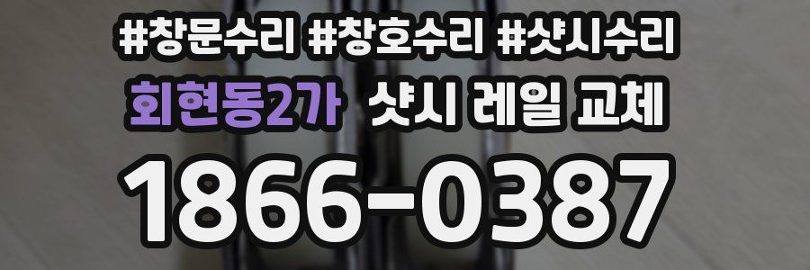 회현동2가 샷시 레일 교체