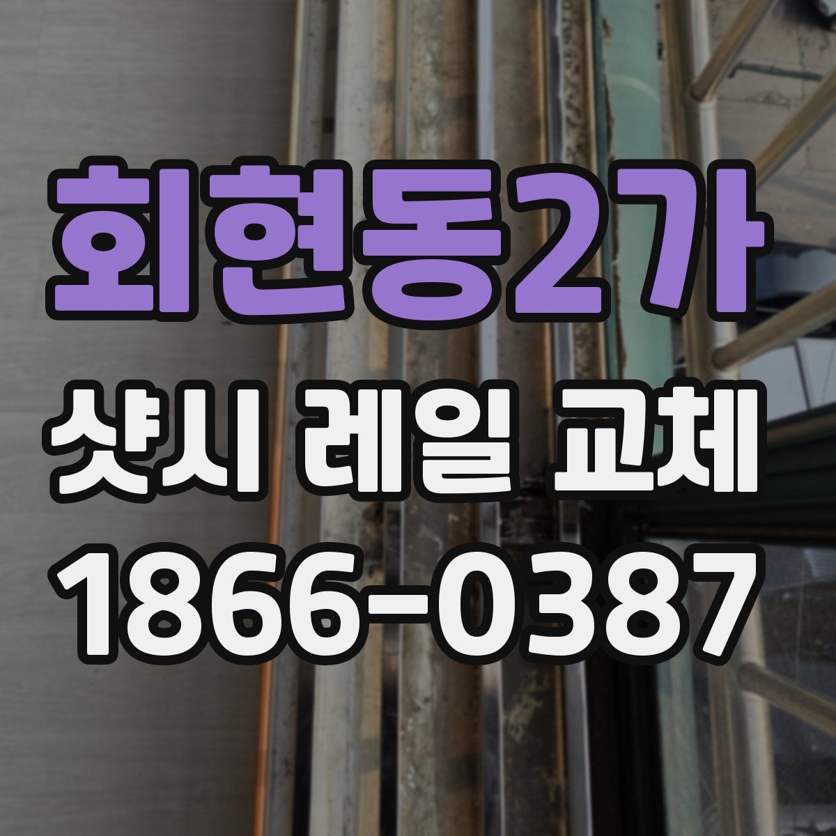 회현동2가 샷시 레일 교체