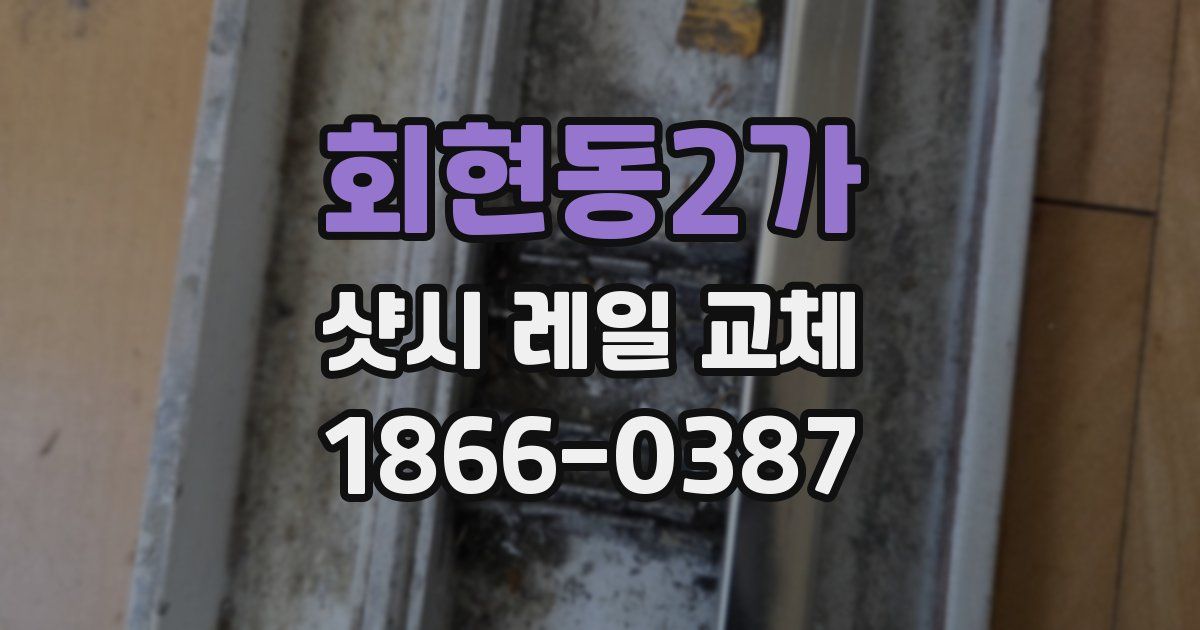 회현동2가 샷시 레일 교체