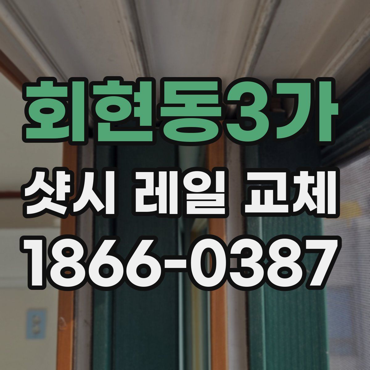 회현동3가 샷시 레일 교체