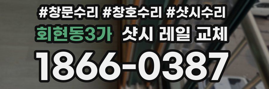 회현동3가 샷시 레일 교체