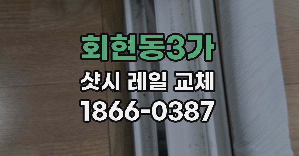 회현동3가 샷시 레일 교체