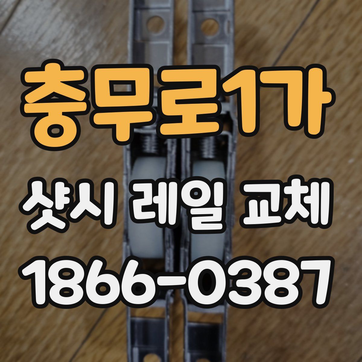 충무로1가 샷시 레일 교체