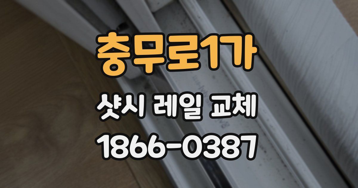 충무로1가 샷시 레일 교체