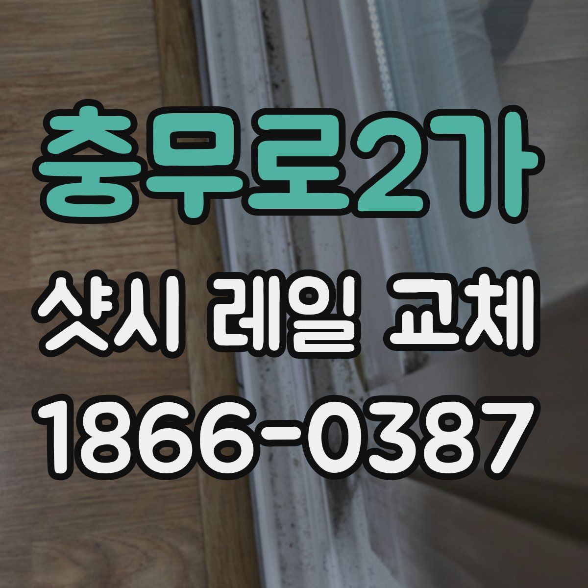 충무로2가 샷시 레일 교체