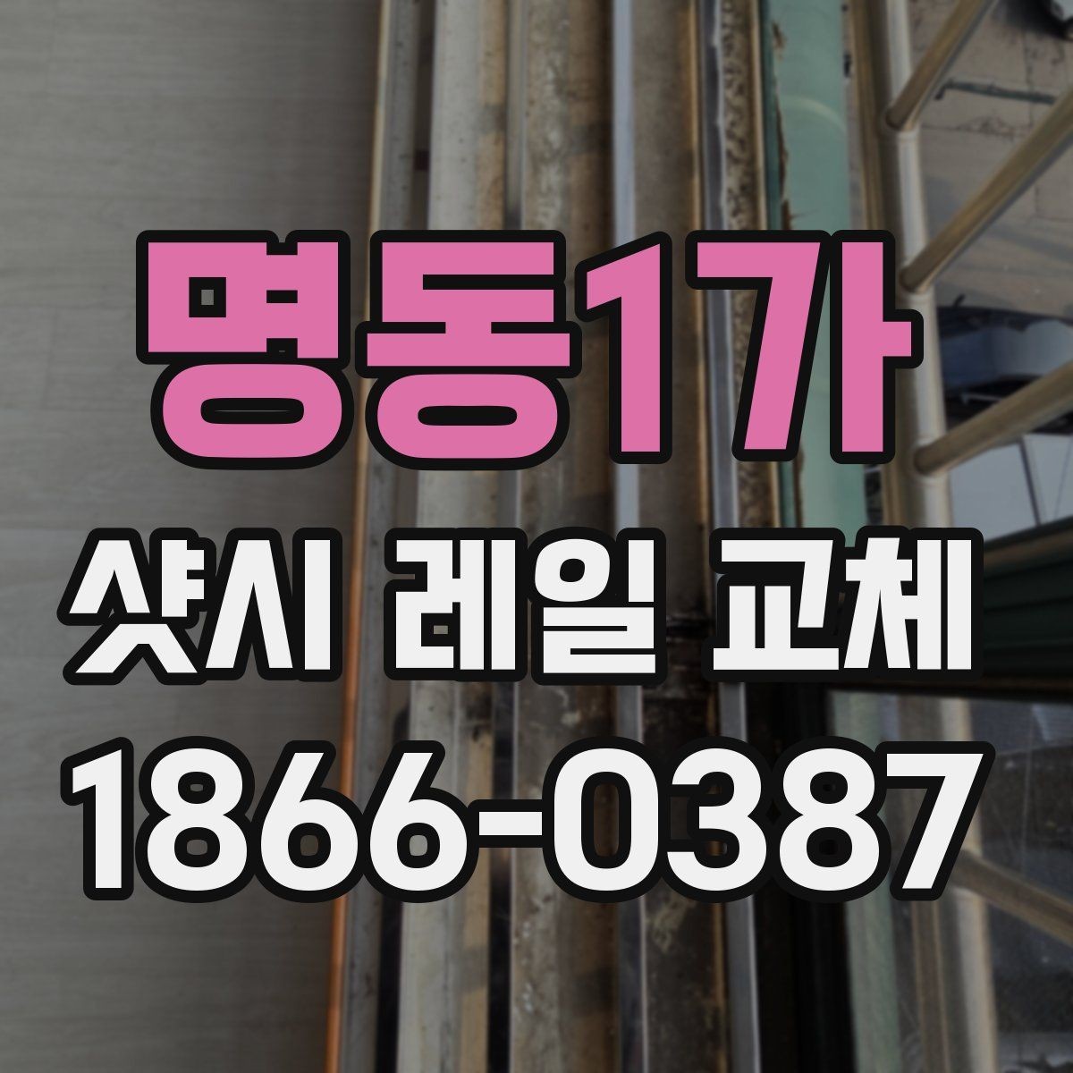 명동1가 샷시 레일 교체 시 작업 순서 알아보기