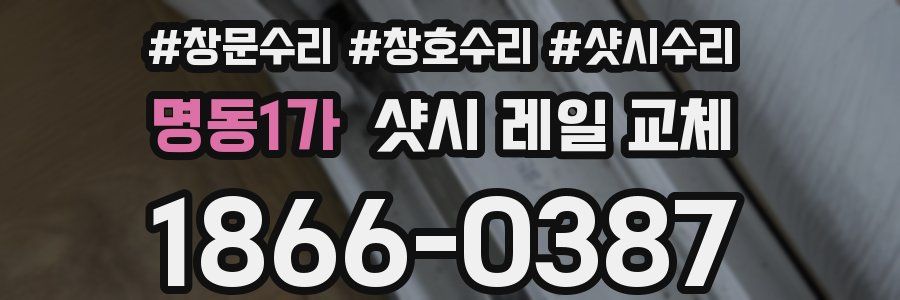 명동1가 샷시 레일 교체