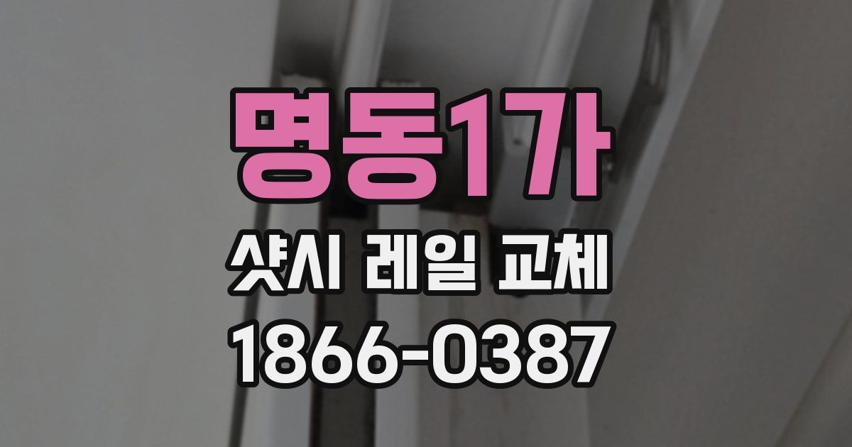 명동1가 샷시 레일 교체