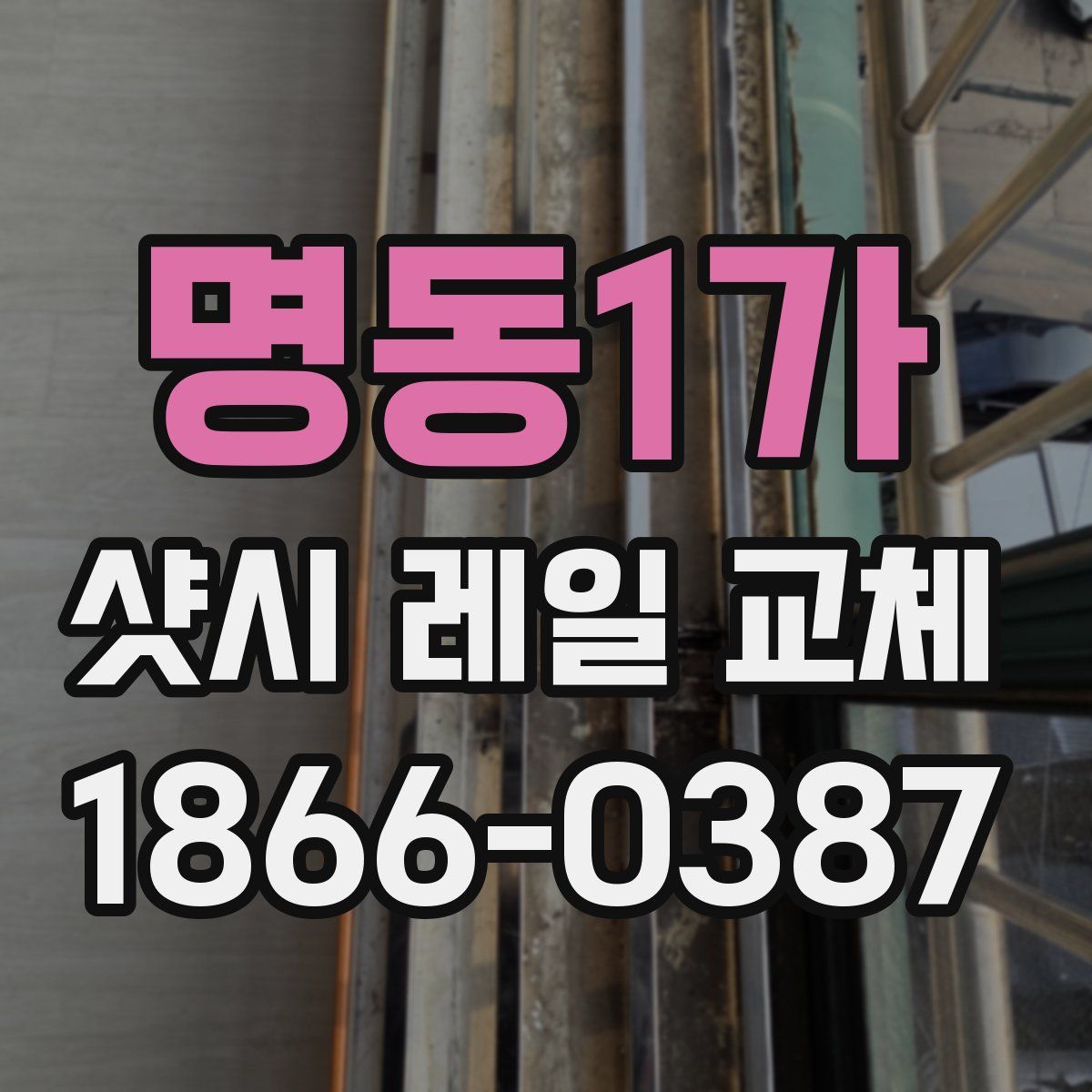 명동1가 샷시 레일 교체